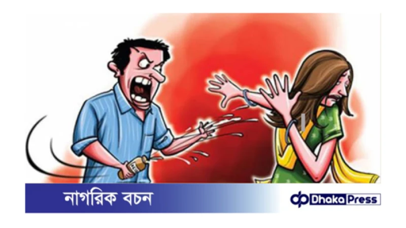 এসিড নিক্ষেপের ঘটনায়  তীব্র নিন্দা,  উদ্বেগ ও ক্ষোভ প্রকাশ করেছে মহিলা পরিষদ