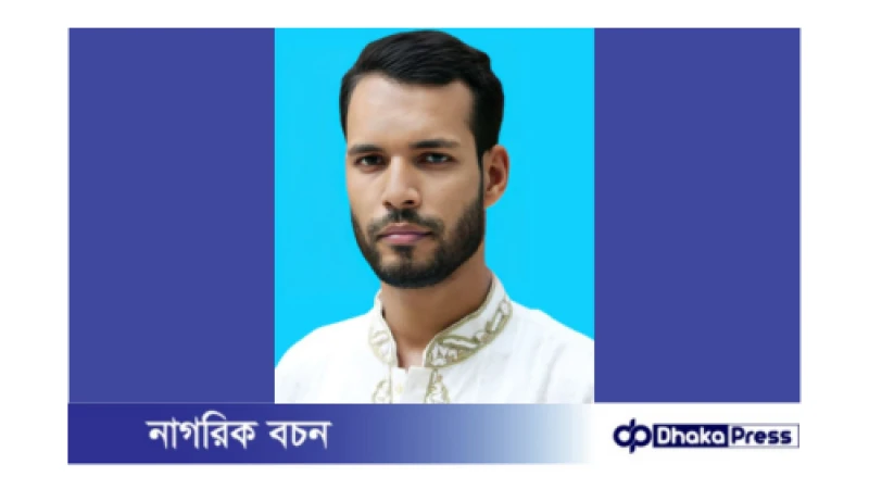 মোঃ শরিফুল ইসলাম: তৃণমূল থেকে দেশকে এগিয়ে নেওয়ার এক অঙ্গীকার