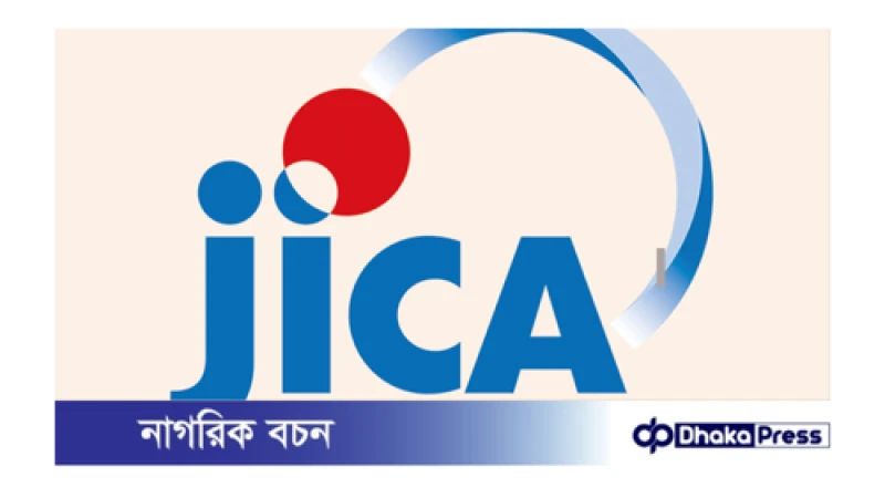 টেকসই অর্থনৈতিক উন্নয়ন জোরদার করতে চায় জাইকা