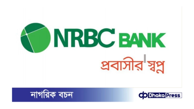 নিয়োগ বিজ্ঞপ্তি প্রকাশ করেছে এনআরবিসি ব্যাংক
