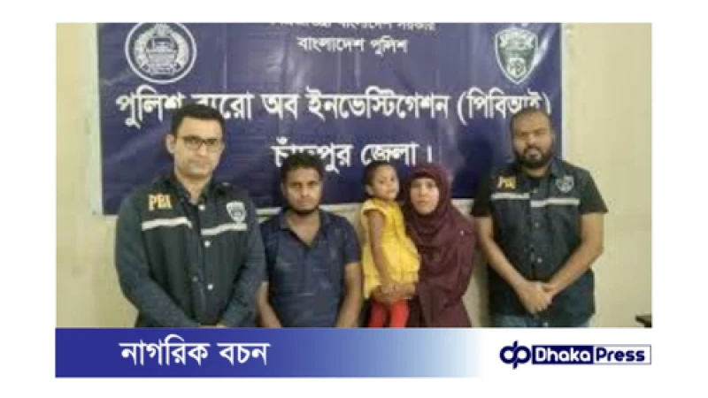 চাঁদপুরে ৬ মাস পর অপহৃত শিশু উদ্ধার: