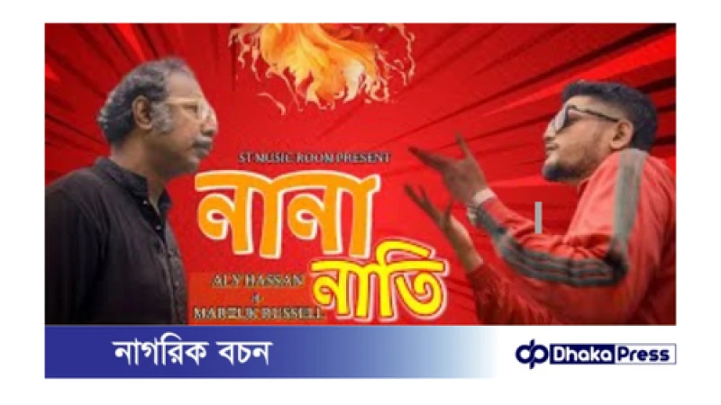 ঈদে প্রকাশিত ভাইরাল হওয়া ‘নানা নাতি’ গানটি ইউটিউব থেকে সরাতে বিটিআরসিকে হাইকোর্টের নির্দেশ