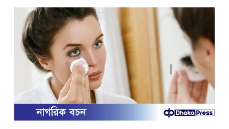 মেকআপ তোলার সঠিক পদ্ধতি