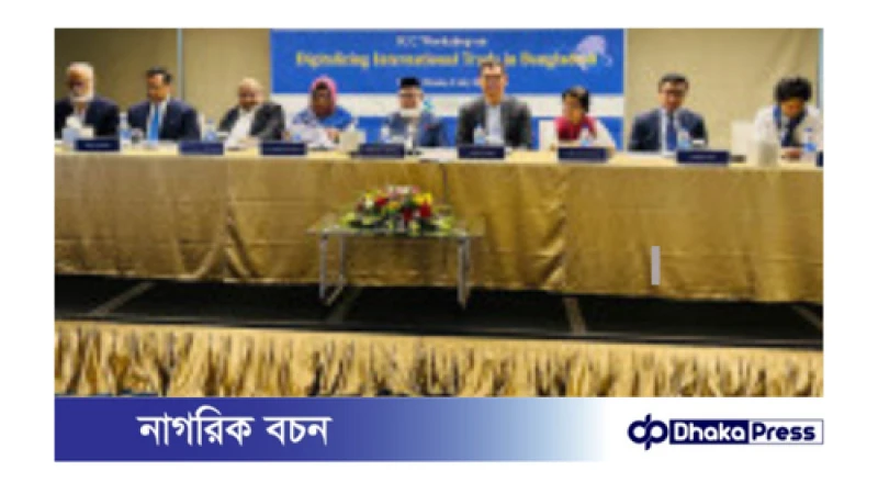 লেনদেন দ্রুত ও নিরাপদ হবে’ ‘ট্রেড ডিজিটালাইজেশনের মাধ্যমে