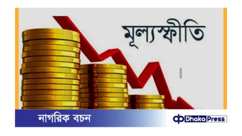 জুন মাসে খাদ্যপণ্যের মূল্যস্ফীতি কমে দাঁড়িয়েছে ৯ দশমিক ৭২ শতাংশে