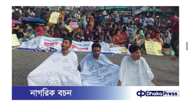 জবি শিক্ষার্থীদের বাংলা ব্লকেড: কাফনের কাপড় পরে ঢাকা জিরো পয়েন্ট