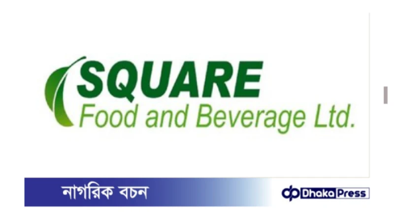 এইচএসসি পাসে স্কয়ার ফুড অ্যান্ড বেভারেজ লিমিটেডে কোম্পানিতে চাকরির সুযোগ