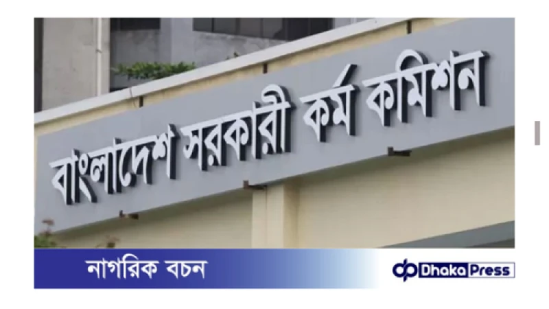 বিসিএস প্রশ্নফাঁস: তিন সদস্যের কমিটি গঠন করেছে পিএসসি