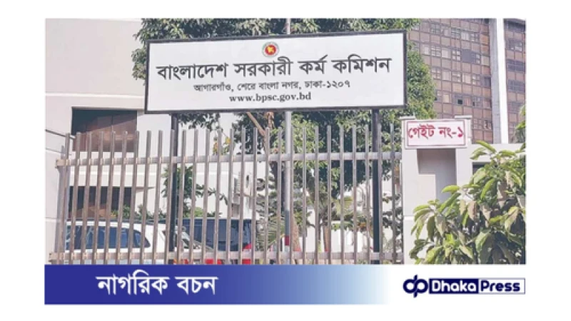 বিসিএস পরীক্ষার প্রশ্ন ফাঁস: তদন্ত কমিটি গঠিত