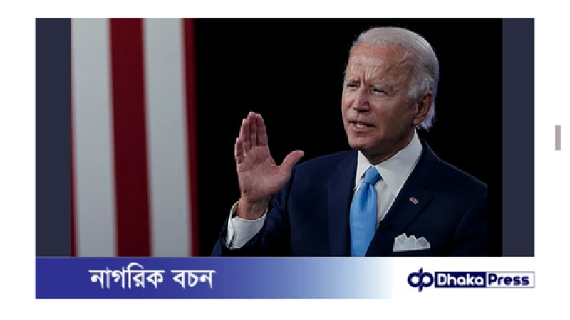 বাইডেনের রাজনৈতিক ভবিষ্যৎ অনিশ্চয়তায়