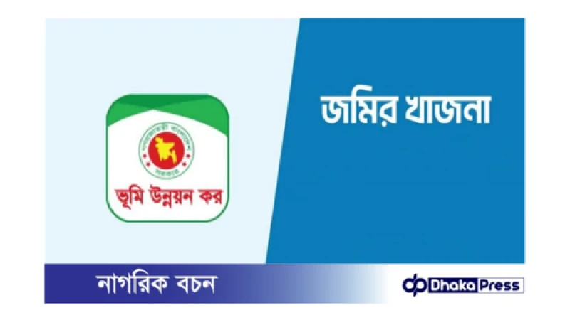 জমির খাজনা, ভূমি উন্নয়ন কর ও নামজারিতে বড় সুখবর!