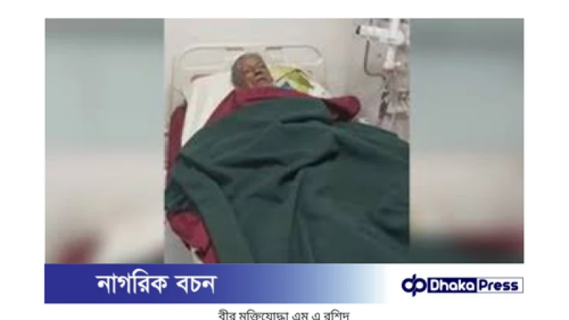 বীর মুক্তিযোদ্ধা এম এ রশিদের আবেদন: মানবিক দৃষ্টিকোণ থেকে বিবেচনা করার অনুরোধ