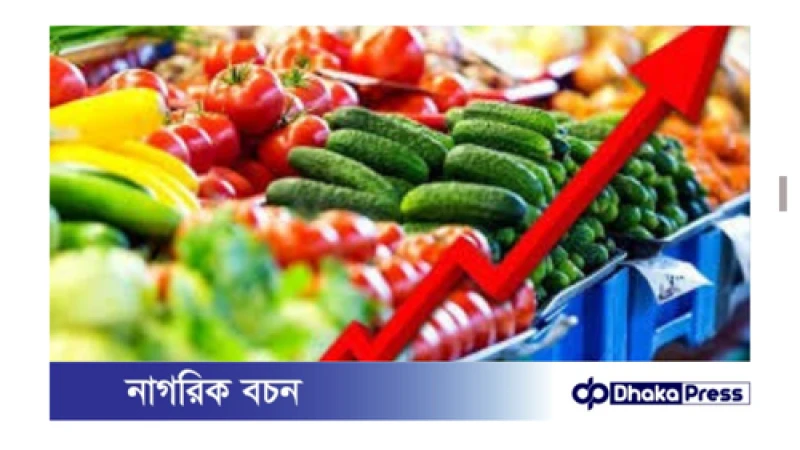 খাদ্যপণ্যের উচ্চমূল্যে দিশাহারা সাধারণ ভোক্তা