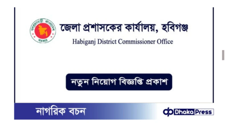 হবিগঞ্জ জেলা প্রশাসকের কার্যালয়ে নিয়োগ বিজ্ঞপ্তি