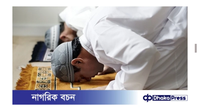 কোরআনে লোক দেখানো নামাজির ব্যাপারে যা বলা হয়েছে