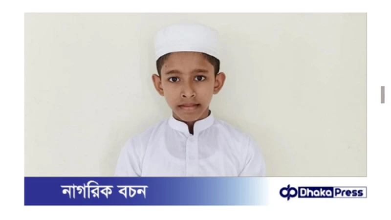 লক্ষ্মীপুরের রামগঞ্জে ১১ বছর বয়সী শিশু ফাহিম সাত মাসে কোরআনে