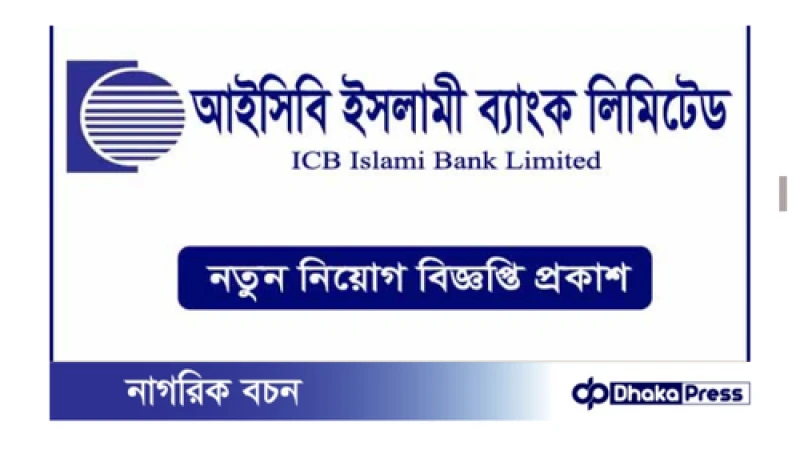 আইসিবি ইসলামিক ব্যাংক লিমিটেড নিয়োগ বিজ্ঞপ্তি প্রকাশ