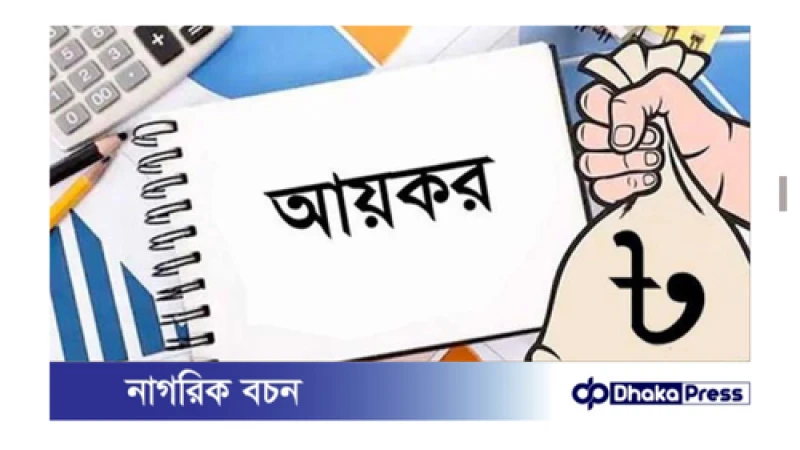 রিটার্ন জমার প্রমাণপত্র না দিলে বাড়তি অগ্রিম কর দেওয়ার বাধ্যবাধকতা