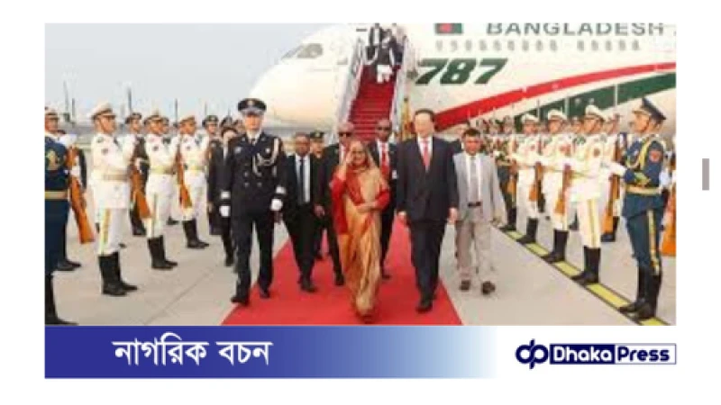 প্রধানমন্ত্রী চীন সফর সংক্ষিপ্ত করে আজ দেশে ফিরছেন