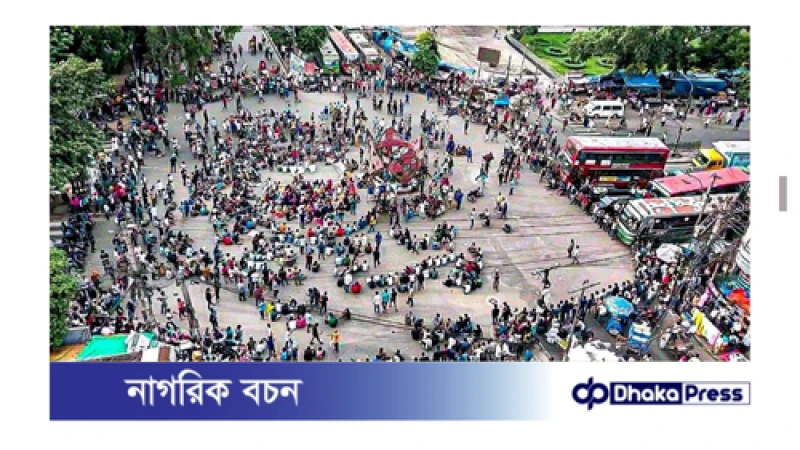 কোটা সংস্কারের দাবিতে বাংলা ব্লকেড-এর আওতায় রাজধানীর বিভিন্ন গুরুত্বপূর্ণ পয়েন্ট অবরোধ করেছে শিক্ষার্থীরা