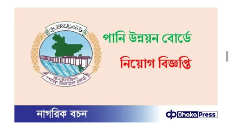 বাংলাদেশ পানি উন্নয়ন বোর্ডের সার্ভেয়ার (প্রকৌশল) পদে মৌখিক পরীক্ষার ফল প্রকাশ