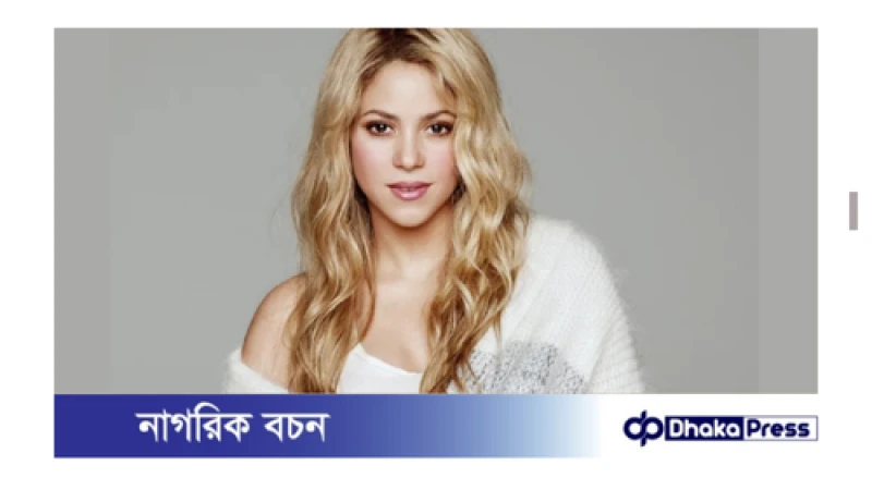 কোপার আমেরিকার ফাইনালে গাইবেন শাকিরা 