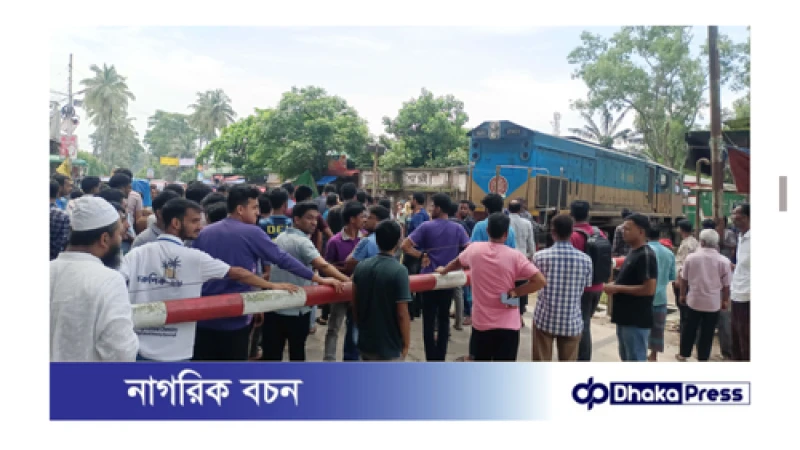 শিক্ষার্থীদের রেলপথ অবরোধ 
