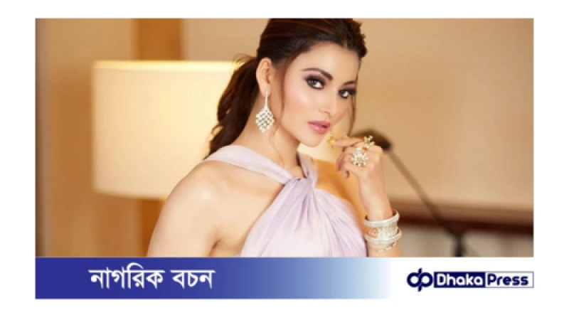 বলিউড অভিনেত্রী উর্বশী রাউতেলা হাসপাতালে ভর্তি
