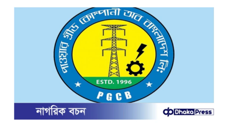 পাওয়ার গ্রিড বাংলাদেশ জনবল নিয়োগ বিজ্ঞপ্তি প্রকাশ