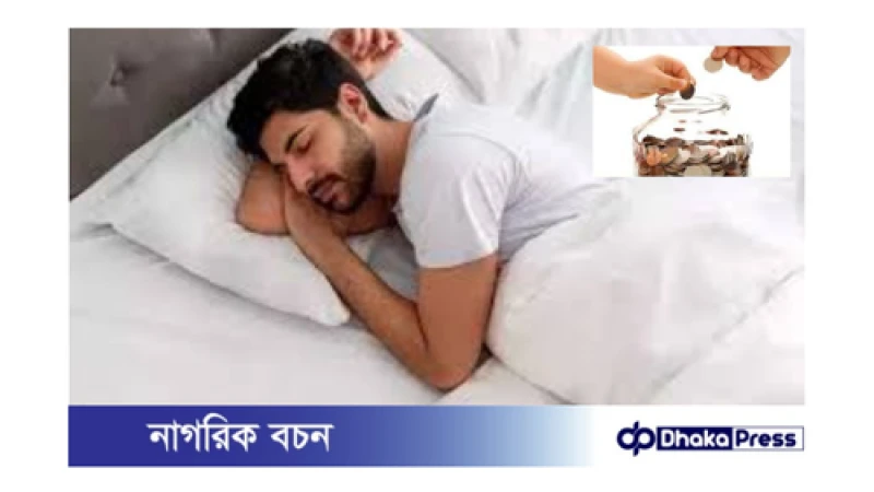 ভালো ঘুমের জন্য টাকা জমানো কতটা গুরুত্বপূর্ণ?