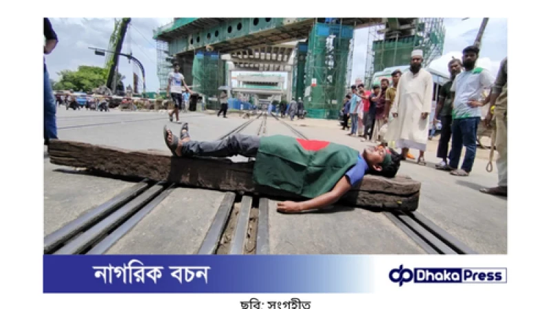 ঢাকা থেকে সারাদেশে ট্রেন চলাচল বন্ধ: