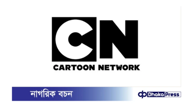 কার্টুন নেটওয়ার্ক সত্যিই কি বন্ধ হয়ে যাচ্ছে?