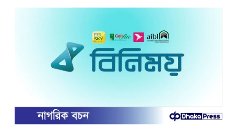 ‘বিনিময়’  প্ল্যাটফরমে লেনদেনের জন্য আলাদা অ্যাকাউন্ট খোলার নির্দেশ  