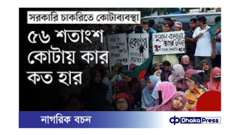 সরকারি চাকরিতে কোটা: কার কত?