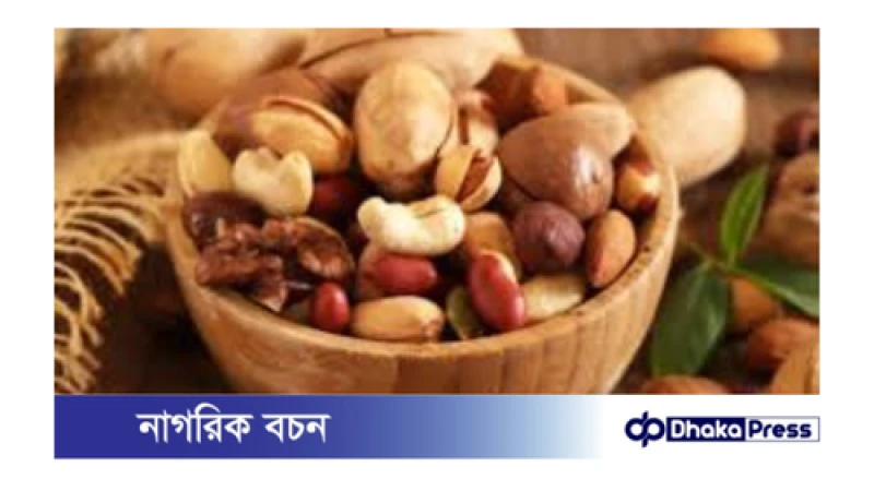 যে বাদাম বেশি স্বাস্থ্যকর