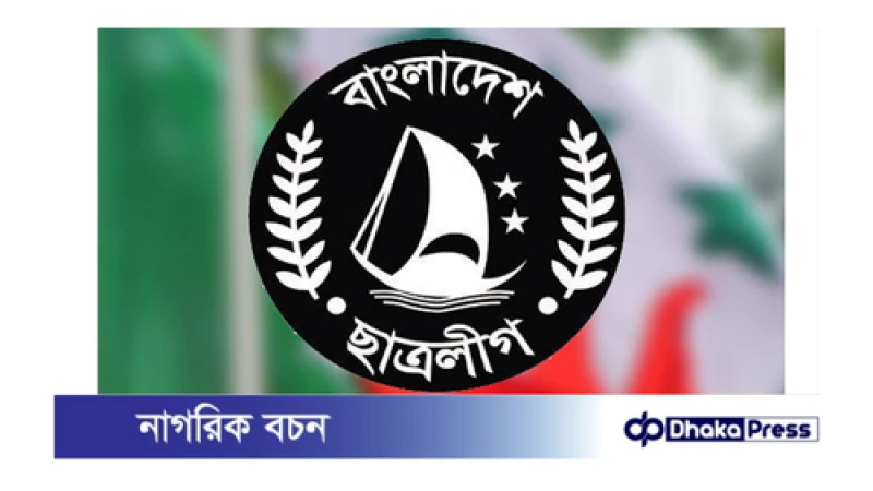 আজ চলমান কোটা আন্দোলন নিয়ে ছাত্রলীগের সংবাদ সম্মেলন