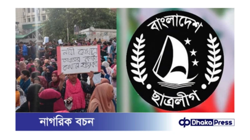 আজ চলমান কোটা সংস্কার আন্দোলন নিয়ে ছাত্রলীগের সংবাদ সম্মেলন