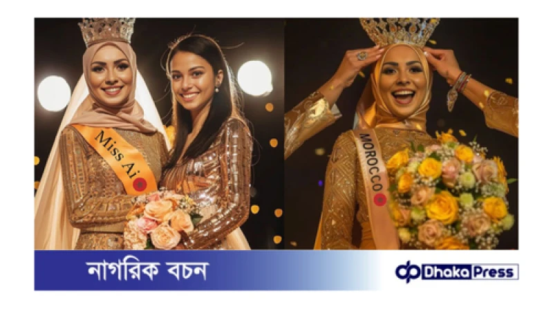 বিশ্বে প্রথমবারের মত অনুষ্ঠিত হল এআই সুন্দরী প্রতিযোগিতা