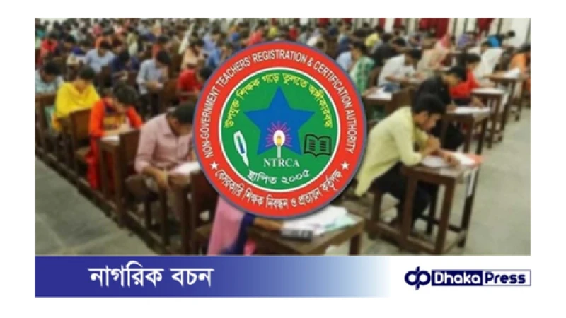 ১৮তম শিক্ষক নিবন্ধনের লিখিত পরীক্ষা: নির্ধারিত সময়েই অনুষ্ঠিত হবে