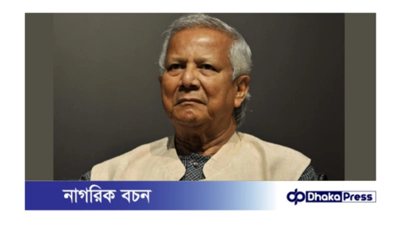 ড. মুহাম্মদ ইউনূসের আবেদনের শুনানি শেষ ,২১ জুলাই আদেশ দেবেন হাইকোর্ট