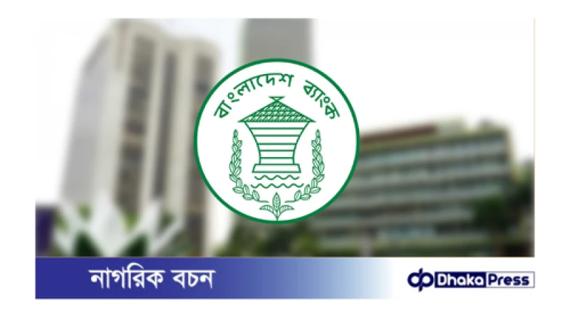 কেন্দ্রীয় ব্যাংক এবার ওয়েবসাইটে মুদ্রানীতি প্রকাশ করবে