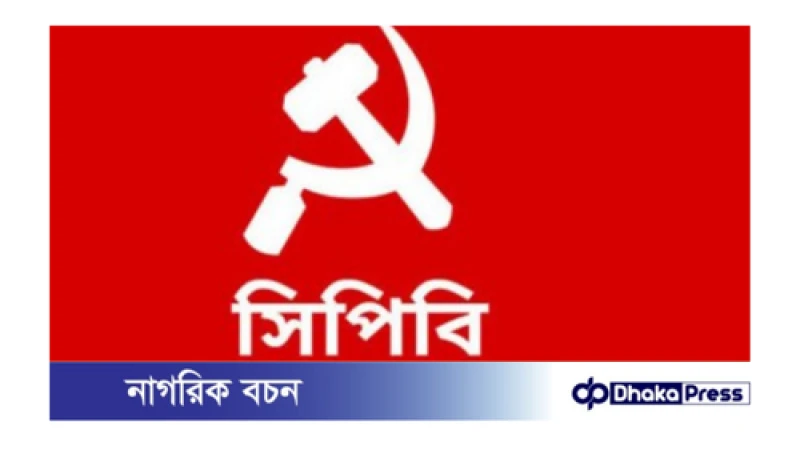 শ্রমিকদের বকেয়া বেতন পরিশোধের দাবি সিপিবির 