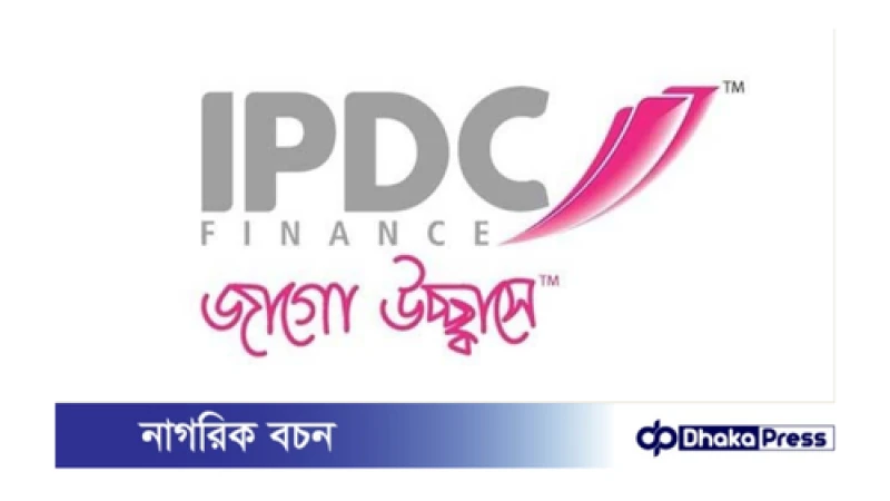 আইপিডিসি ফাইন্যান্স লিমিটেডের নিয়োগ বিজ্ঞপ্তি প্রকাশ