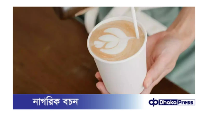 ওয়ান টাইম কাপে চা, কফি খেয়ে দীর্ঘমেয়াদি স্বাস্থ্যঝুঁকি পড়ছেন নাকি?