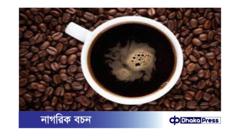 দিনের যে সময় থেকে কফি পান করা উচিত না: