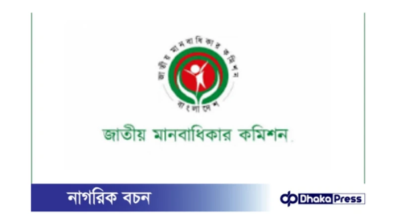 জাতীয় মানবাধিকার কমিশন: মেধা ও কোটার মধ্যে যথার্থ সমন্বয় চান
