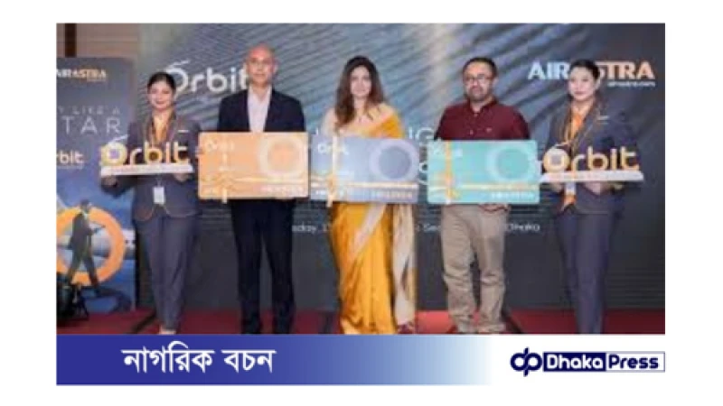 এয়ার এ্যাস্ট্রার অরবিট প্রোগ্রাম: যাত্রীদের জন্য সুবিধা