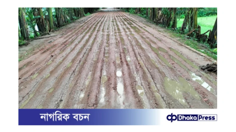 কুড়িগ্রামে ৬ কোটি টাকার সড়ক নির্মাণে বালু খোয়ার পরিবর্তে মাটি ও নিম্নমানের খোয়া ব্যবহার করে অর্থ লোপাটের অভিযোগ