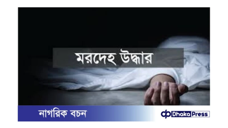 রাজধানীর যাত্রাবাড়ীতে পুকুরে ভাসছিল অজ্ঞাত কিশোরের মরদেহ