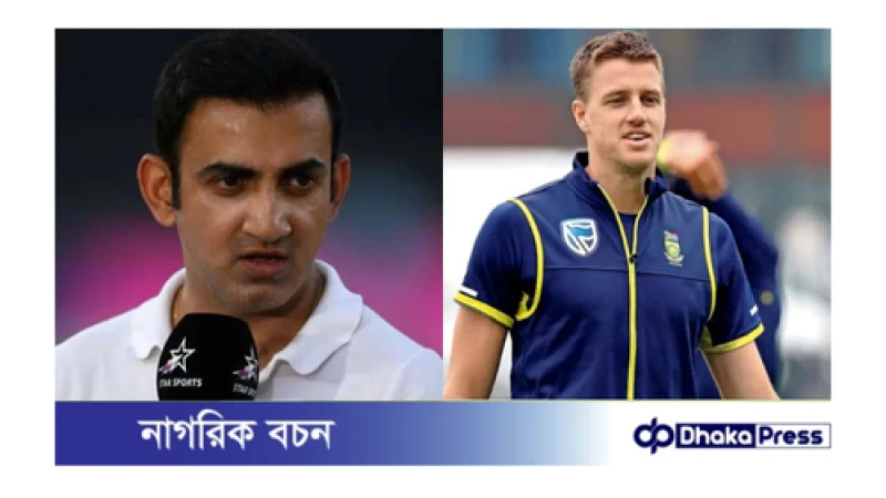 মরকেলকে বোলিং কোচ হিসেবর চান গম্ভীর, এখনো সিদ্ধান্ত নেয়নি ভারতীয় ক্রিকেট বোর্ড